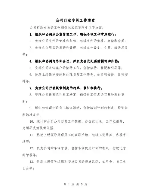 公司行政专员工作职责(四篇)