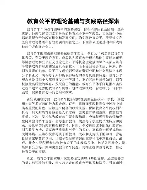 教育公平的理论基础与实践路径探索