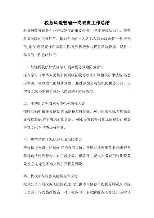 税务风险管理一岗双责工作总结