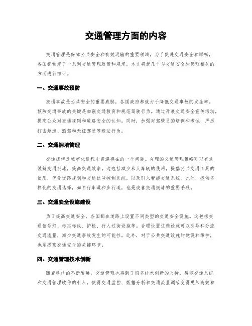 交通管理方面的内容
