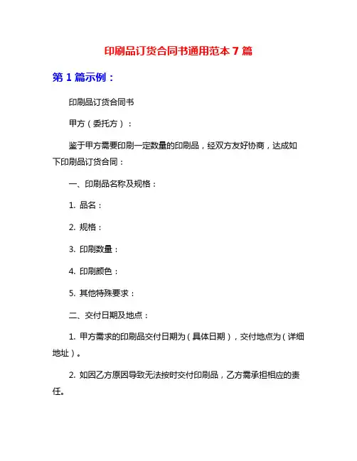 印刷品订货合同书通用范本7篇