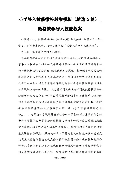 小学导入技能微格教案模板(精选6篇)_微格教学导入技能教案