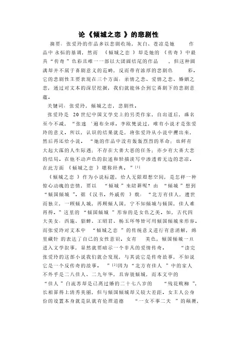 [VIP专享]论《倾城之恋》的悲剧性