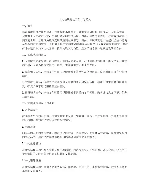 文化地铁建设工作计划范文
