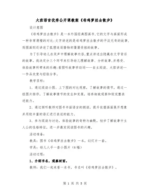 大班语言优秀公开课教案《母鸡萝丝去散步》(2篇)