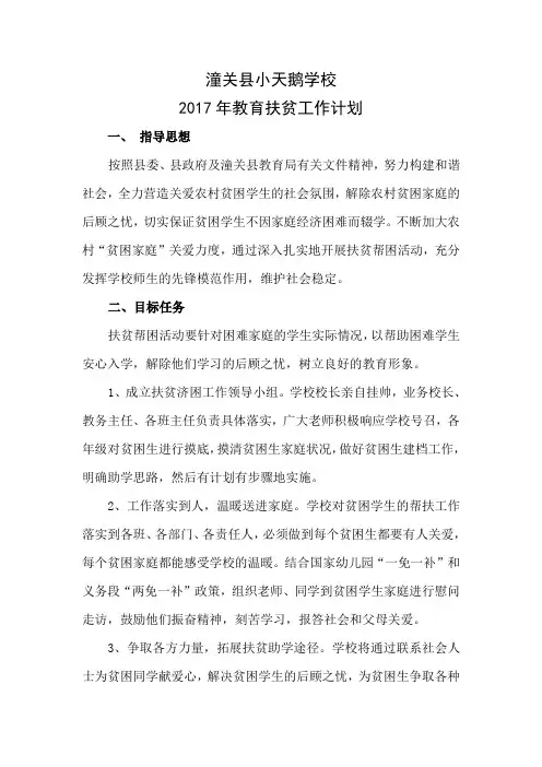 2017年教育扶贫工作计划