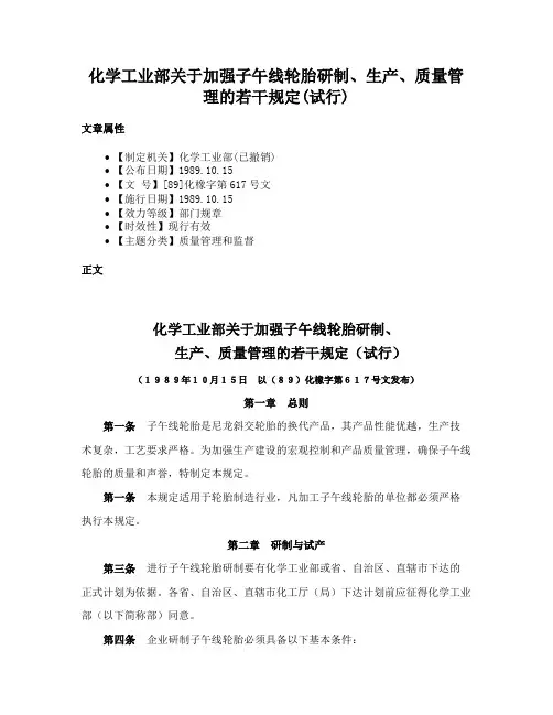 化学工业部关于加强子午线轮胎研制、生产、质量管理的若干规定(试行)