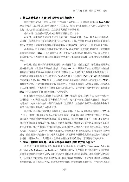 益生菌国内外的应用问答