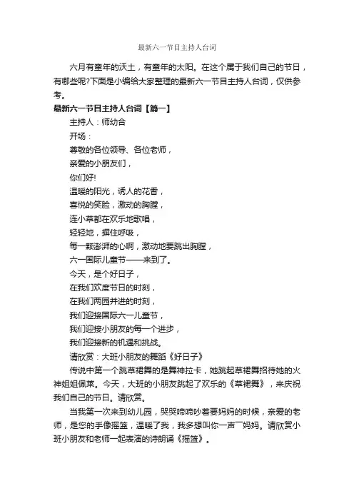 最新六一节目主持人台词_主持词_