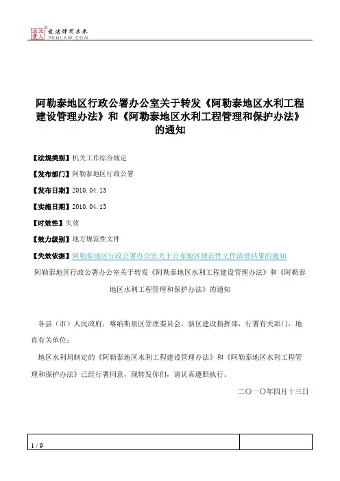 阿勒泰地区行政公署办公室关于转发《阿勒泰地区水利工程建设管理