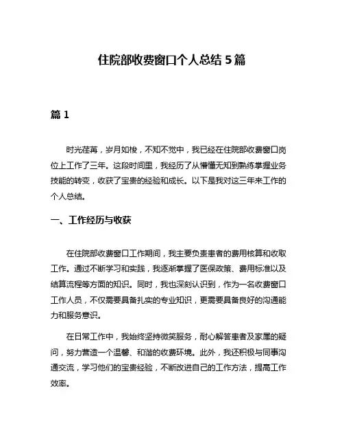 住院部收费窗口个人总结5篇