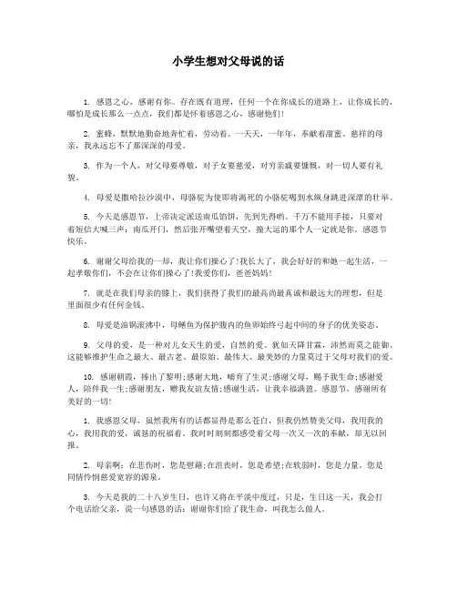 小学生想对父母说的话