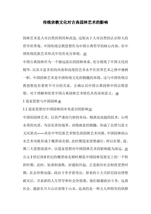 传统宗教文化对古典园林艺术的影响