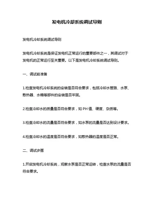 发电机冷却系统调试导则