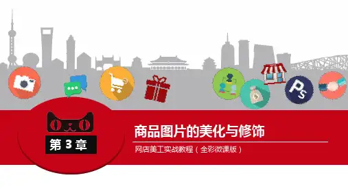 网店美工实战教程第3章  商品图片的美化与修饰