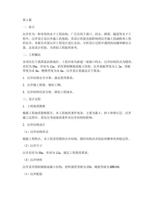 沉井设计总结报告范文(3篇)