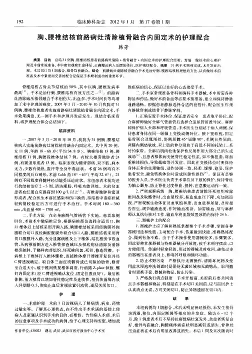 胸、腰椎结核前路病灶清除植骨融合内固定术的护理配合