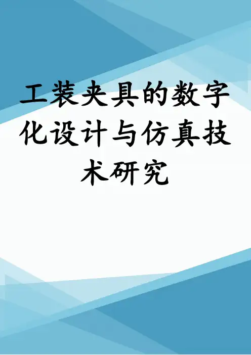 工装夹具的数字化设计与仿真技术研究