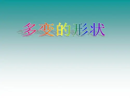 三年级上册信息技术课件-第7课 多变的形状(2)_浙江摄影版 (共19张PPT)