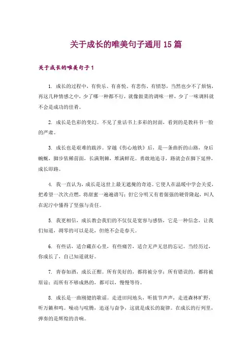 关于成长的唯美句子通用15篇