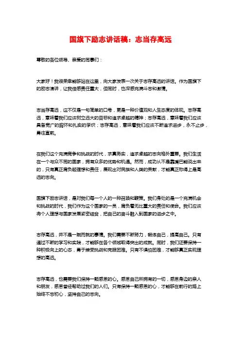 国旗下励志讲话稿：志当存高远