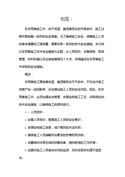 冬雨季施工技术安全措施