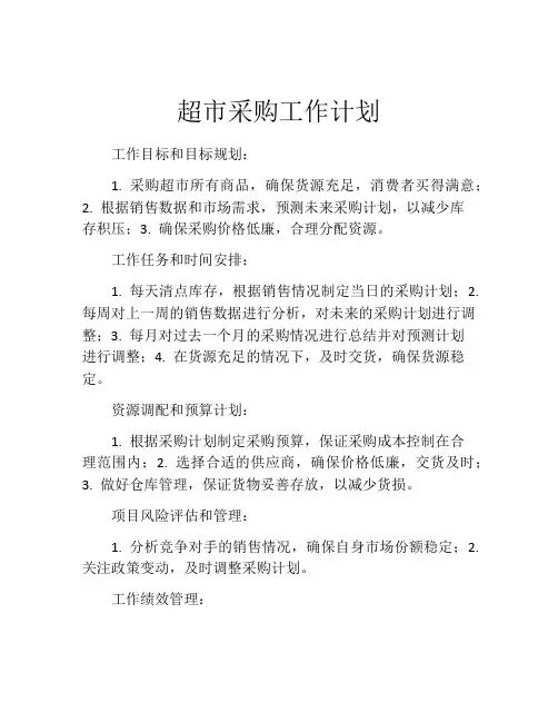 超市采购工作计划