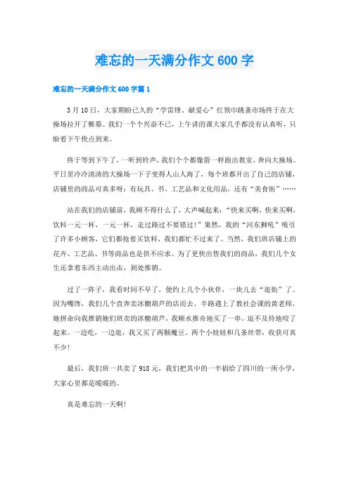 难忘的一天满分作文600字