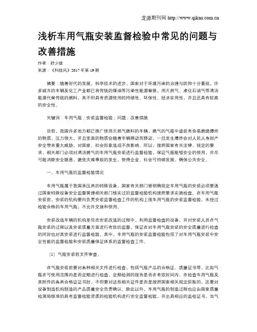 浅析车用气瓶安装监督检验中常见的问题与改善措施