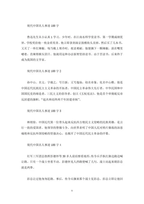 现代中国名人事迹100字5篇(精选)