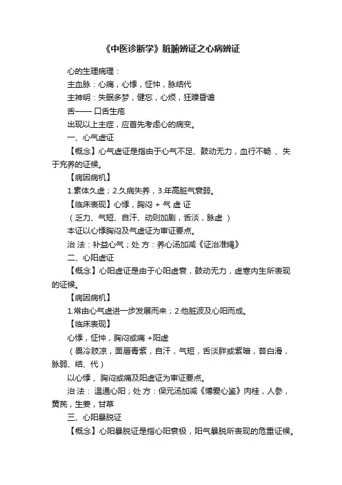 《中医诊断学》脏腑辨证之心病辨证