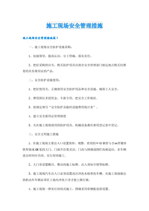 施工现场安全管理措施