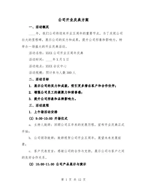 公司开业庆典方案（三篇）