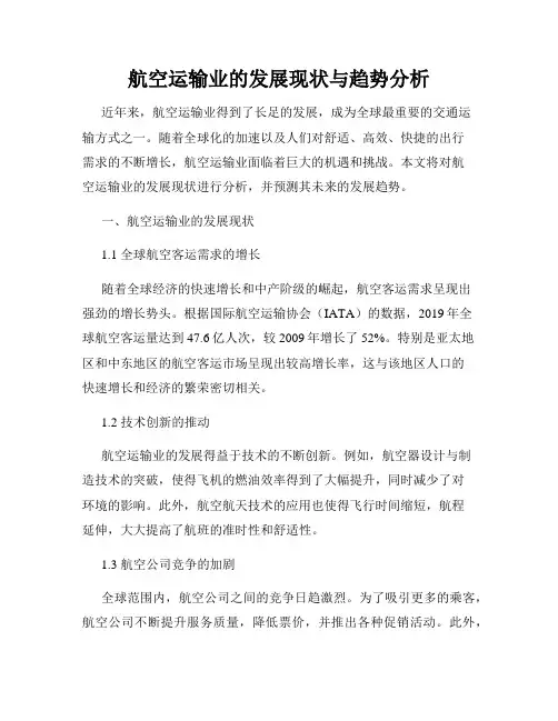 航空运输业的发展现状与趋势分析