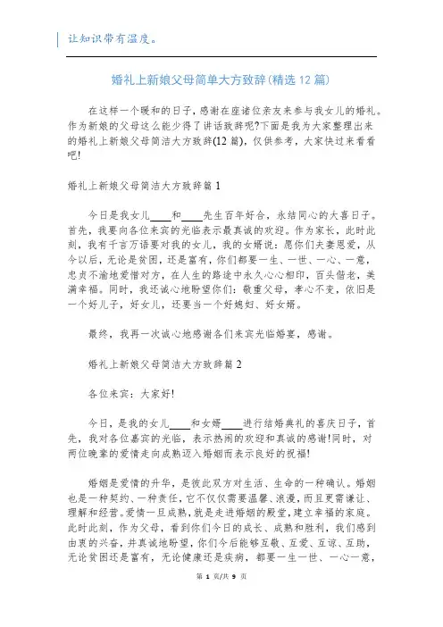 婚礼上新娘父母简单大方致辞(精选12篇)