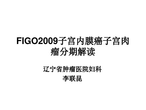 FIGO2009子宫内膜癌子宫肉瘤分期解读.