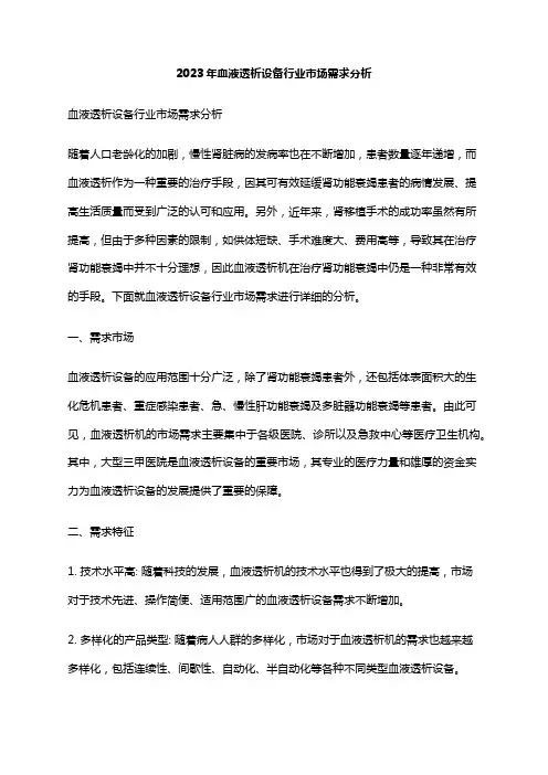 2023年血液透析设备行业市场需求分析
