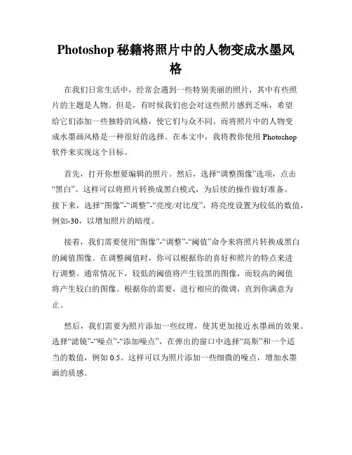 Photoshop秘籍将照片中的人物变成水墨风格