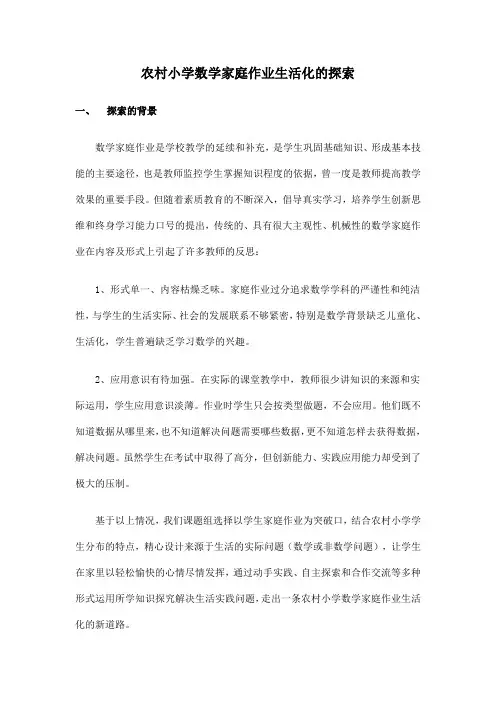 农村小学数学家庭作业生活化的探索