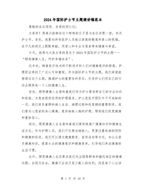 2024年国际护士节主题演讲稿范本（5篇）