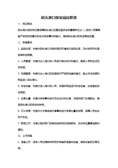 码头港口保安岗位职责