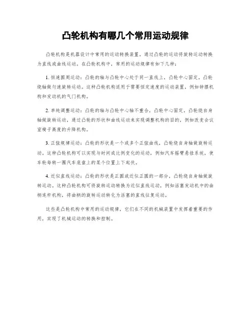 凸轮机构有哪几个常用运动规律