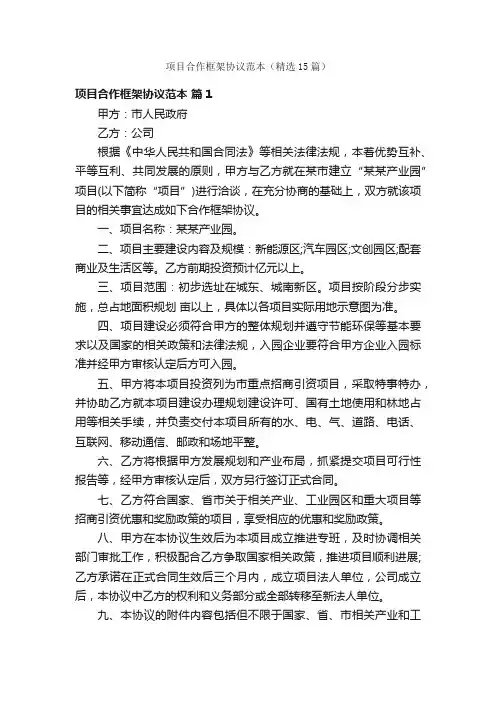 项目合作框架协议范本（精选15篇）
