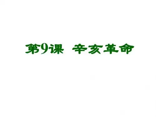 人教部编版八年级历史上册第9课辛亥革命(共15张PPT)