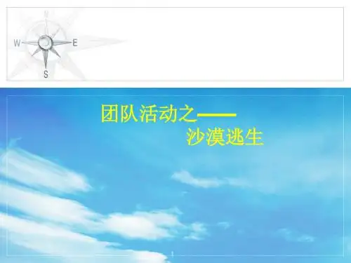 5-2团队活动——沙漠逃生