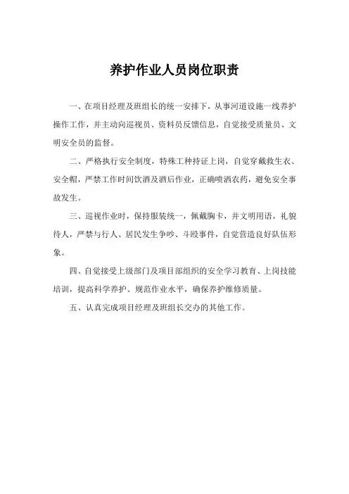 河道养护作业人员岗位职责