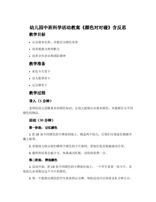 幼儿园中班科学活动教案《颜色对对碰》含反思
