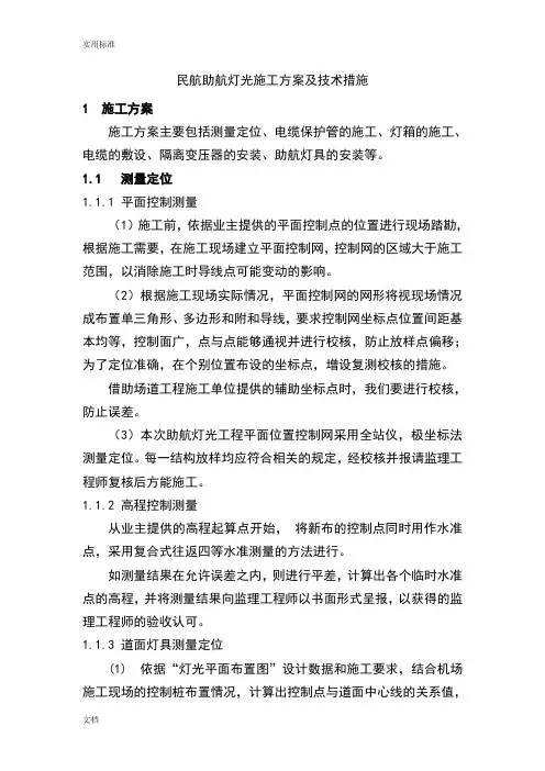 民航助航灯光施工方案设计及技术要求措施