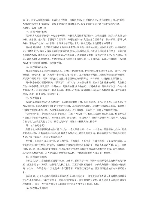 中西文化宗教差异论文