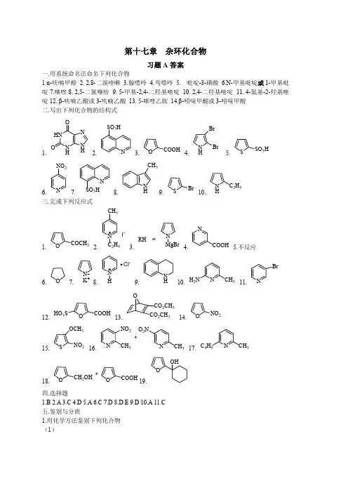 有机化学课后习题答案17第十七章答案